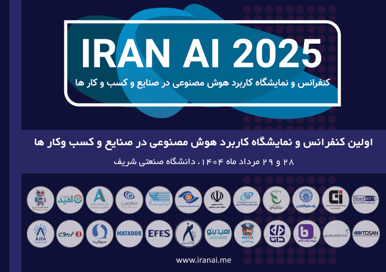 نخستین همایش و نمایشگاه تخصصی IRAN AI 2025 در دانشگاه صنعتی شریف برگزار می‌شود