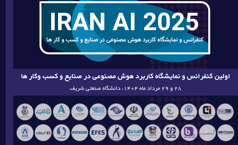نخستین همایش و نمایشگاه تخصصی IRAN AI 2025 در دانشگاه صنعتی شریف برگزار می‌شود