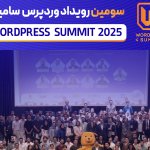 سومین رویداد «وردپرس سامیت» در ۱۳ شهریور ۱۴۰۴ برگزار شد.