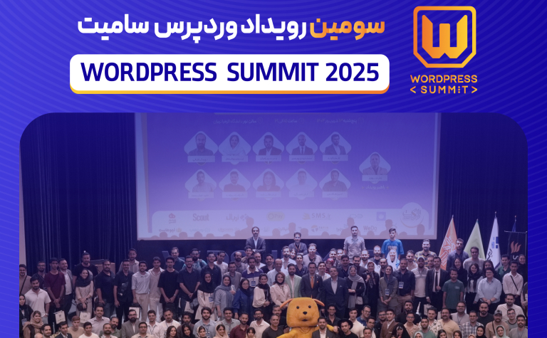 سومین رویداد «وردپرس سامیت» در ۱۳ شهریور ۱۴۰۴ برگزار شد.